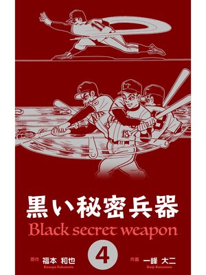 cover image of 黒い秘密兵器　4
